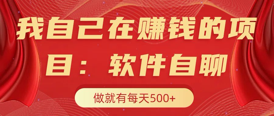 我自己在赚钱的项目，软件自聊不存在幸存者原则，做就有每天500+创学金矿——2025年领先的创业与教育知识付费平台创学金矿· 知识付费平台