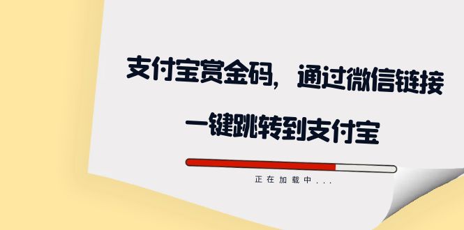 全网首发：支付宝赏金码，通过微信链接一键跳转到支付宝创学金矿——2025年领先的创业与教育知识付费平台创学金矿· 知识付费平台