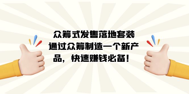 众筹式·发售落地套装：通过众筹制造一个新产品，快速赚钱必备！创学金矿——2025年领先的创业与教育知识付费平台创学金矿· 知识付费平台