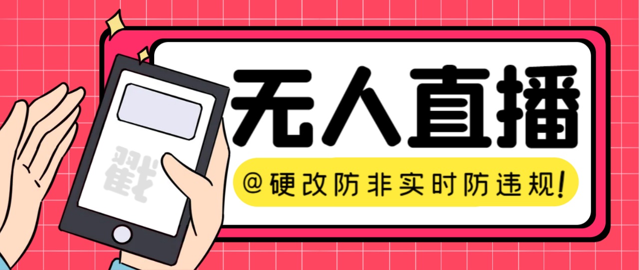 【直播必备】火爆全网的无人直播硬改系统 支持任何平台 防非实时防违规必备创学金矿——2025年领先的创业与教育知识付费平台创学金矿· 知识付费平台