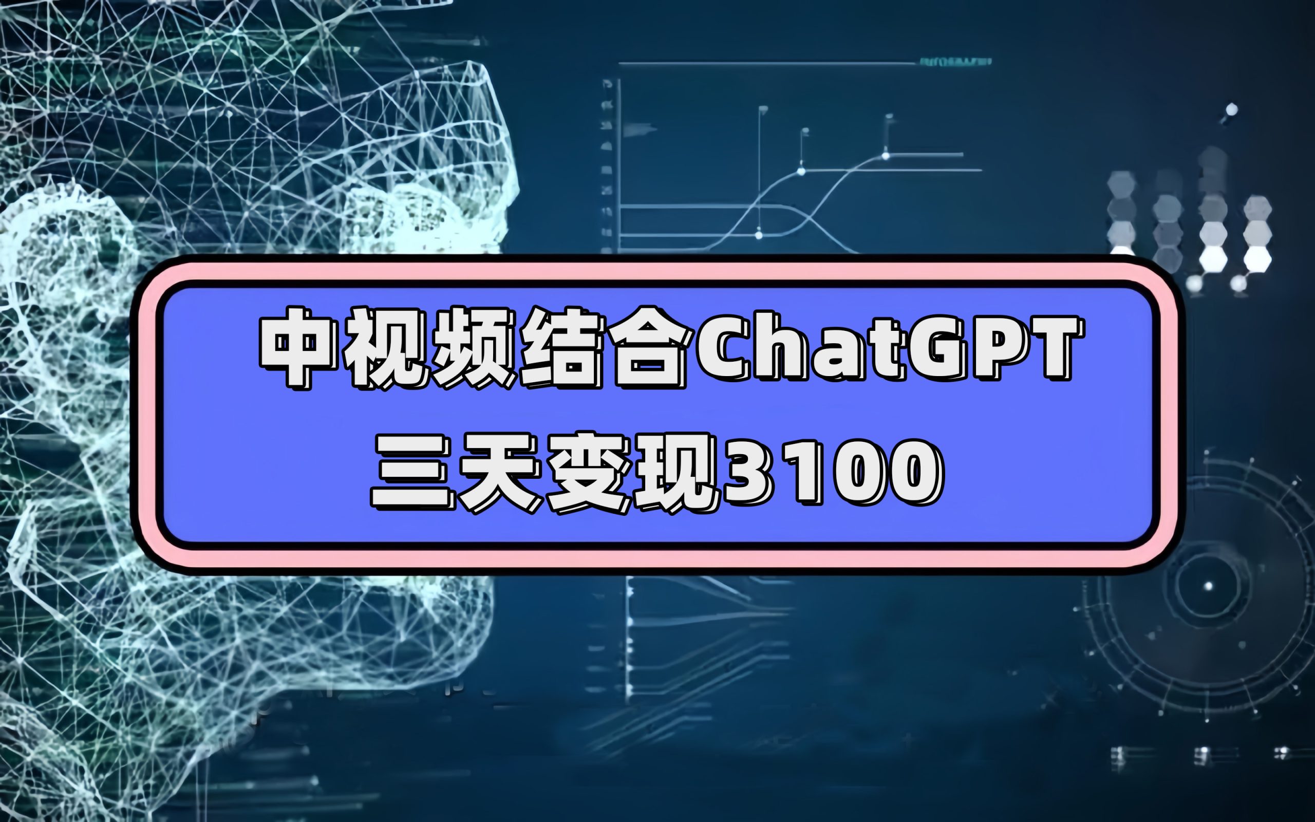 中视频结合ChatGPT，三天变现3100，人人可做 玩法思路实操教学！创学金矿——2025年领先的创业与教育知识付费平台创学金矿· 知识付费平台