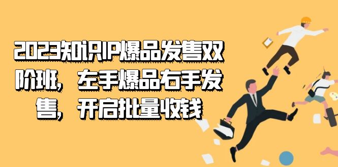 2023知识IP-爆品发售双 阶班，左手爆品右手发售，开启批量收钱创学金矿——2025年领先的创业与教育知识付费平台创学金矿· 知识付费平台