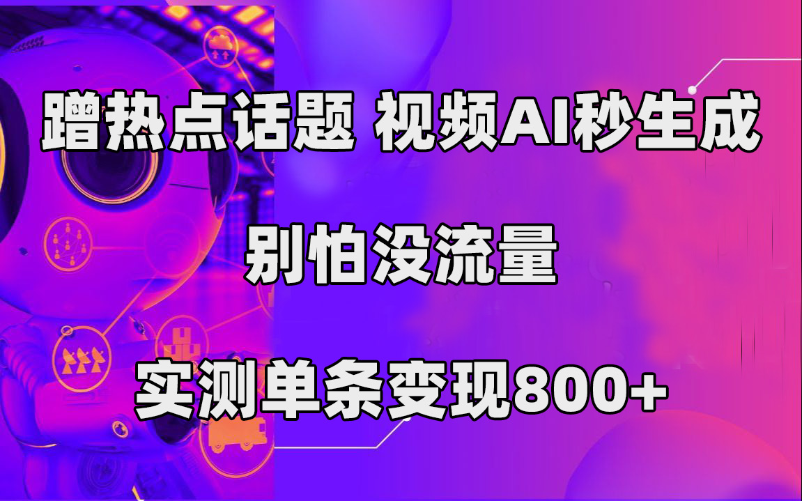蹭热点话题，视频AI秒生成，别怕没流量，实测单条变现800+创学金矿——2025年领先的创业与教育知识付费平台创学金矿· 知识付费平台