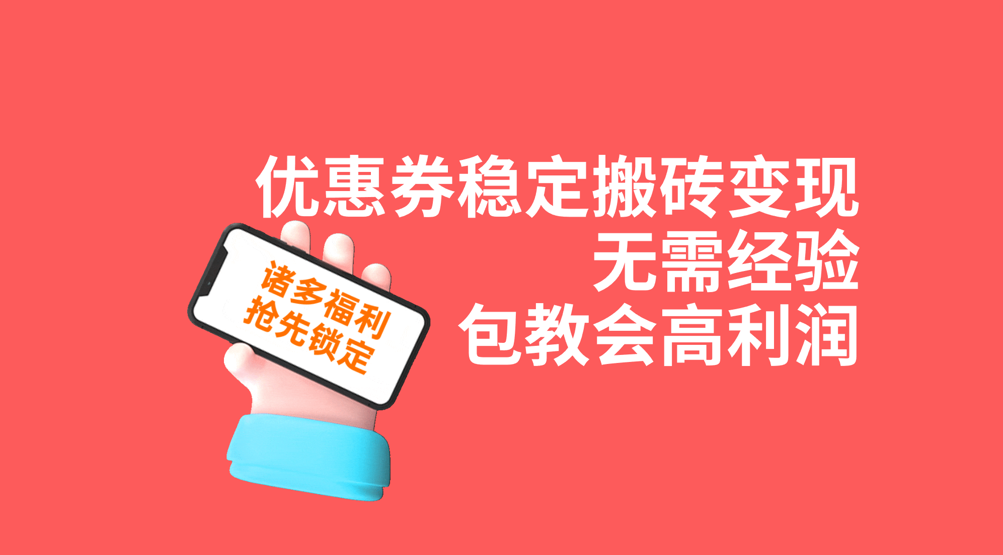 优惠券稳定搬砖变现，无需经验，高利润，详细操作教程！创学金矿——2025年领先的创业与教育知识付费平台创学金矿· 知识付费平台