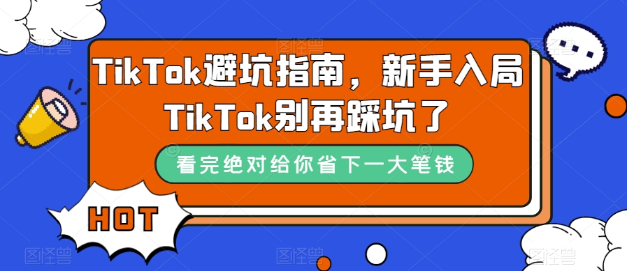 TikTok·避坑指南，新手入局Tk别再踩坑了（10节课）创学金矿——2025年领先的创业与教育知识付费平台创学金矿· 知识付费平台