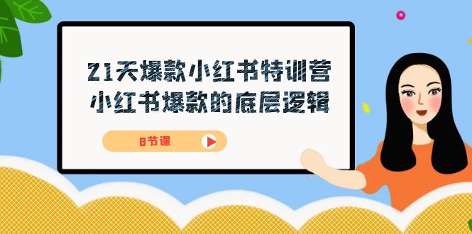 21天-爆款小红书特训营，小红书爆款的底层逻辑（8节课）创学金矿——2025年领先的创业与教育知识付费平台创学金矿· 知识付费平台