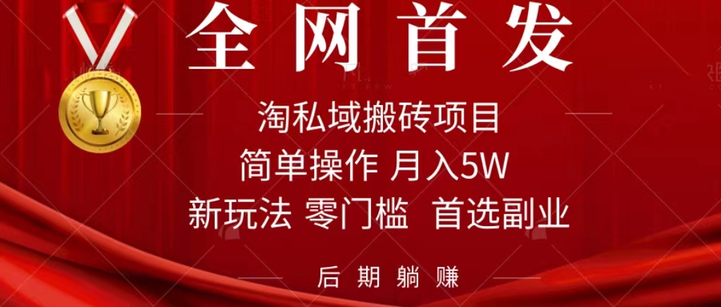 淘私域搬砖项目，利用信息差月入5W，每天无脑操作1小时，后期躺赚创学金矿——2025年领先的创业与教育知识付费平台创学金矿· 知识付费平台