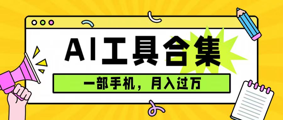 0成本利用全套ai工具合集，一单29.9，一部手机即可月入过万（附资料）创学金矿——2025年领先的创业与教育知识付费平台创学金矿· 知识付费平台