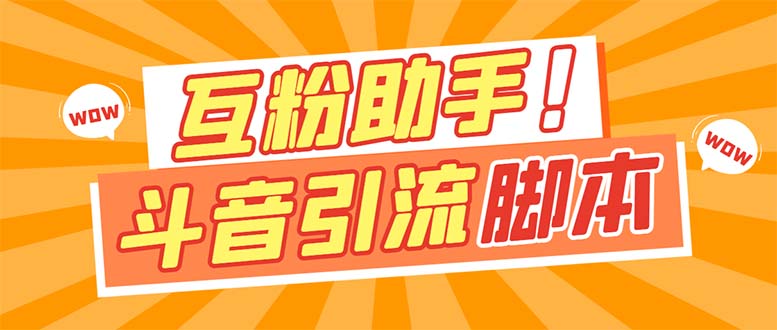 【引流必备】最新斗音多功能互粉引流脚本，解放双手自动引流创学金矿——2025年领先的创业与教育知识付费平台创学金矿· 知识付费平台