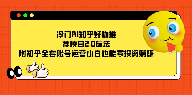 冷门AI知乎好物推荐项目2.0玩法，附知乎全套账号运营，小白也能零投资躺赚创学金矿——2025年领先的创业与教育知识付费平台创学金矿· 知识付费平台