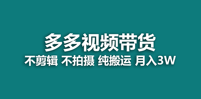 【蓝海项目】多多视频带货，纯搬运一个月搞了5w佣金，小白也能操作【揭秘】创学金矿——2025年领先的创业与教育知识付费平台创学金矿· 知识付费平台
