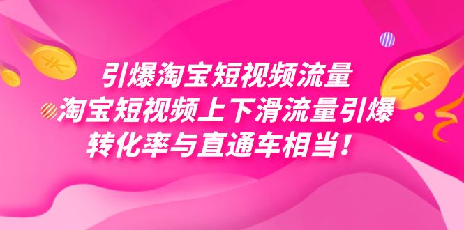 引爆淘宝短视频流量，淘宝短视频上下滑流量引爆，每天免费获取大几万高转化创学金矿——2025年领先的创业与教育知识付费平台创学金矿· 知识付费平台