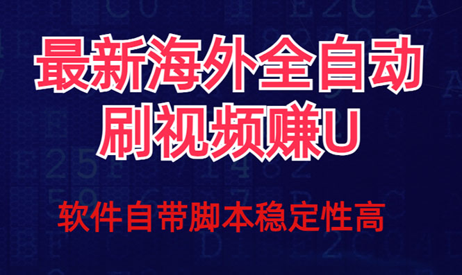 全网最新全自动挂机刷视频撸u项目 【最新详细玩法教程】创学金矿——2025年领先的创业与教育知识付费平台创学金矿· 知识付费平台