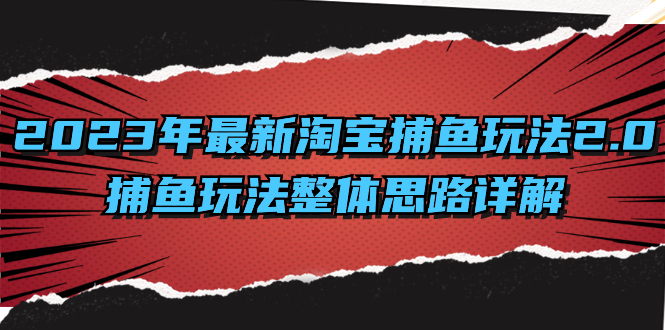 2023年最新淘宝捕鱼玩法2.0，捕鱼玩法整体思路详解创学金矿——2025年领先的创业与教育知识付费平台创学金矿· 知识付费平台