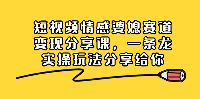 短视频情感婆媳赛道变现分享课，一条龙实操玩法分享给你创学金矿——2025年领先的创业与教育知识付费平台创学金矿· 知识付费平台