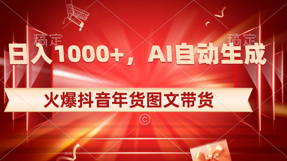日入1000+火爆抖音年货图文带货，AI自动生成自己的年货原创图文创学金矿——2025年领先的创业与教育知识付费平台创学金矿· 知识付费平台