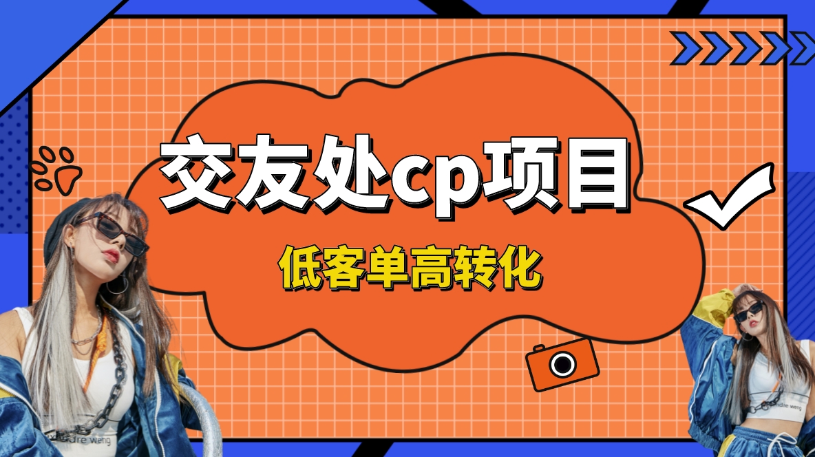 交友搭子付费进群项目，低客单高转化率，长久稳定，单号日入200+创学金矿——2025年领先的创业与教育知识付费平台创学金矿· 知识付费平台