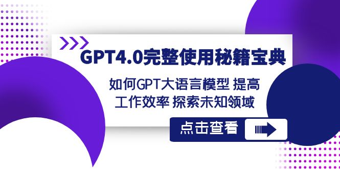 GPT4.0完整使用-秘籍宝典：如何GPT大语言模型 提高工作效率 探索未知领域创学金矿——2025年领先的创业与教育知识付费平台创学金矿· 知识付费平台