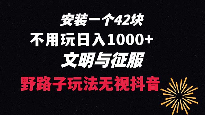 下载一单42 野路子玩法 不用播放量 日入1000+抖音游戏升级玩法 文明与征服创学金矿——2025年领先的创业与教育知识付费平台创学金矿· 知识付费平台
