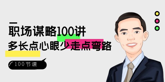 职场-谋略100讲：多长点心眼少走点弯路（100节视频课）创学金矿——2025年领先的创业与教育知识付费平台创学金矿· 知识付费平台