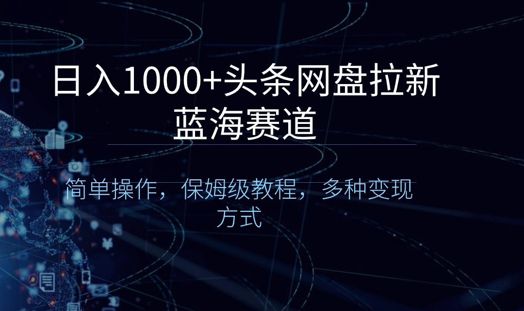 日入1000+头条网盘拉新蓝海赛道，简单操作，保姆级教程，多种变现方式创学金矿——2025年领先的创业与教育知识付费平台创学金矿· 知识付费平台