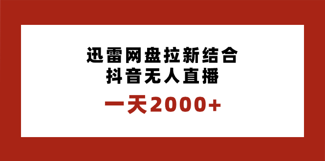 一天2000+迅雷网盘拉新结合抖音无人直播，独创玩法保姆级教学创学金矿——2025年领先的创业与教育知识付费平台创学金矿· 知识付费平台