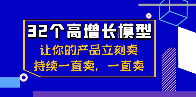 32个-高增长模型：让你的产品立刻卖，持续一直卖，一直卖创学金矿——2025年领先的创业与教育知识付费平台创学金矿· 知识付费平台