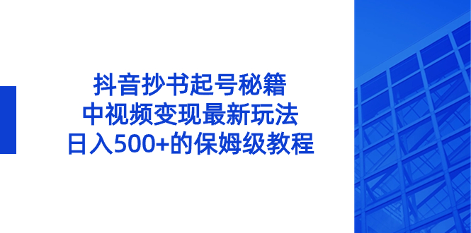 抖音抄书起号秘籍，中视频变现最新玩法，日入500+的保姆级教程！创学金矿——2025年领先的创业与教育知识付费平台创学金矿· 知识付费平台