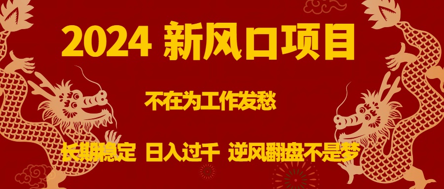 2024新风口项目，不在为工作发愁，长期稳定，日入过千 逆风翻盘不是梦创学金矿——2025年领先的创业与教育知识付费平台创学金矿· 知识付费平台