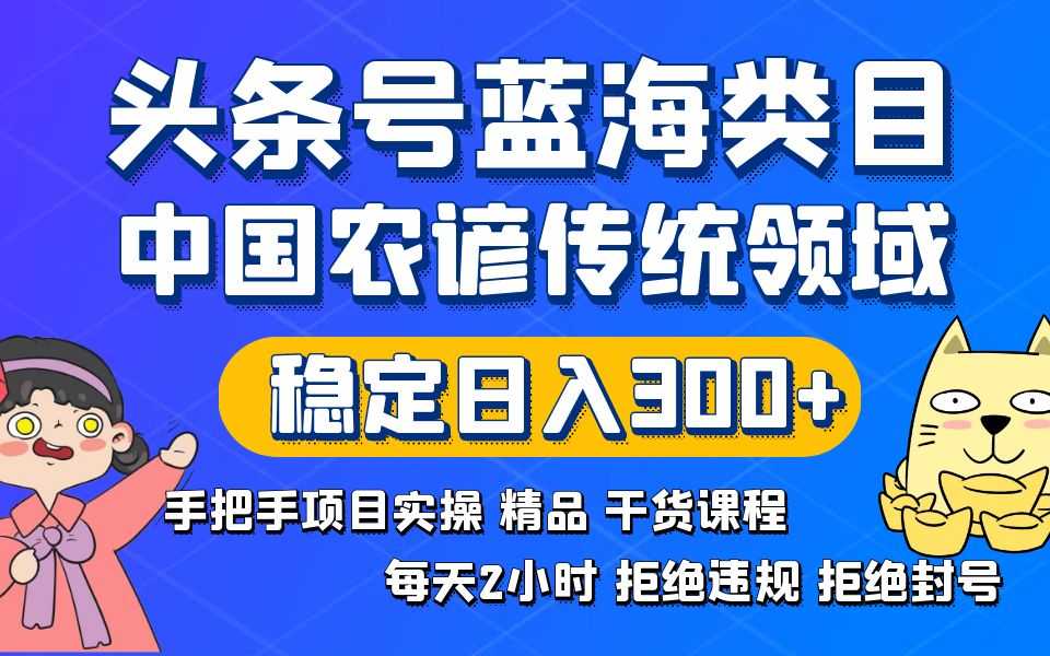 头条号蓝海类目传统和农谚领域实操精品课程拒绝违规封号稳定日入300+创学金矿——2025年领先的创业与教育知识付费平台创学金矿· 知识付费平台