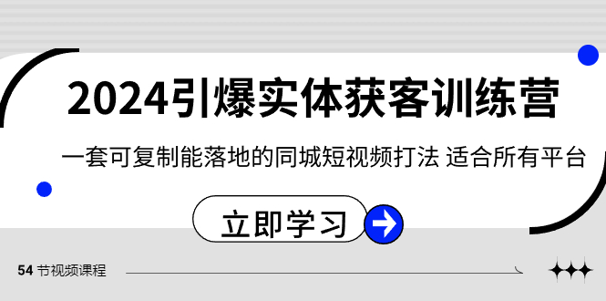 2024·引爆实体获客训练营 一套可复制能落地的同城短视频打法 适合所有平台创学金矿——2025年领先的创业与教育知识付费平台创学金矿· 知识付费平台