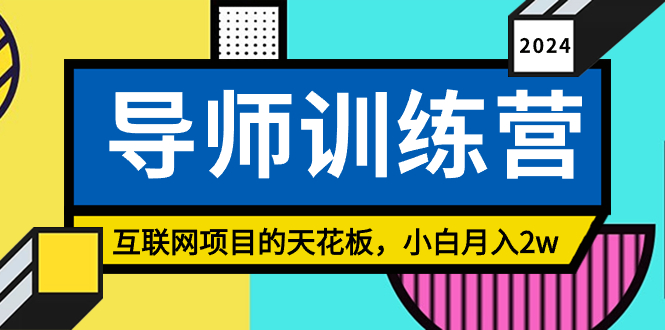 《导师训练营》互联网项目的天花板，小白月入2w创学金矿——2025年领先的创业与教育知识付费平台创学金矿· 知识付费平台