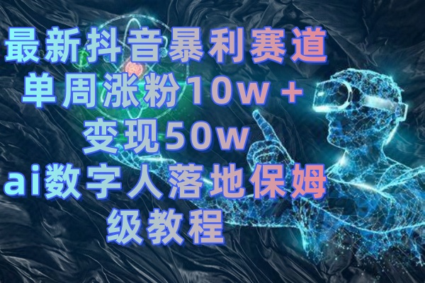 最新抖音暴利赛道，单周涨粉10w＋变现50w的ai数字人落地保姆级教程创学金矿——2025年领先的创业与教育知识付费平台创学金矿· 知识付费平台
