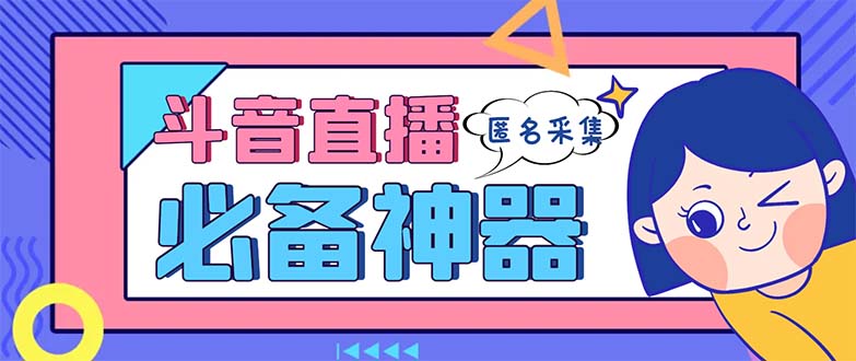 最新斗音直播间采集，支持采集连麦匿名直播间，精准获客神器【采集脚本+…创学金矿——2025年领先的创业与教育知识付费平台创学金矿· 知识付费平台