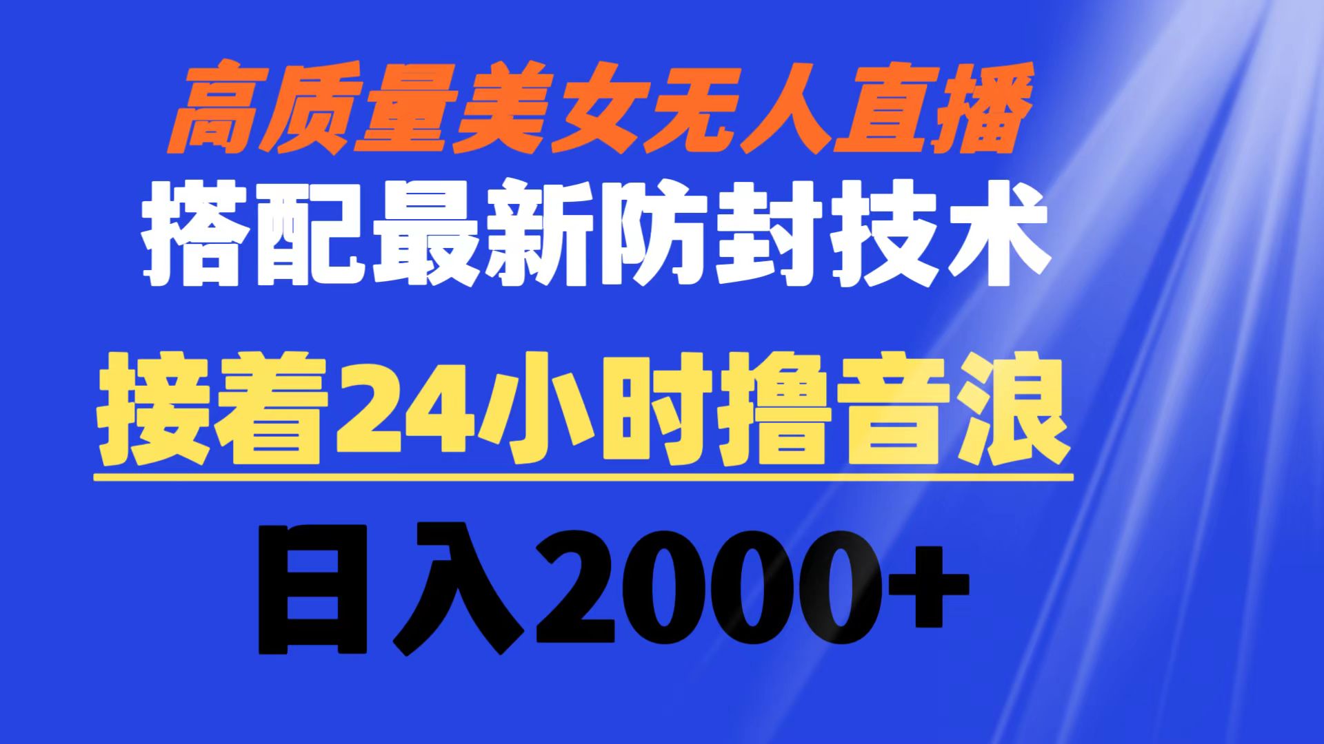 高质量美女无人直播搭配最新防封技术 又能24小时撸音浪 日入2000+创学金矿——2025年领先的创业与教育知识付费平台创学金矿· 知识付费平台