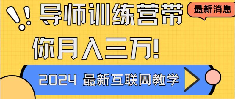导师训练营互联网最牛逼的项目没有之一，新手小白必学，月入2万+轻轻松…创学金矿——2025年领先的创业与教育知识付费平台创学金矿· 知识付费平台
