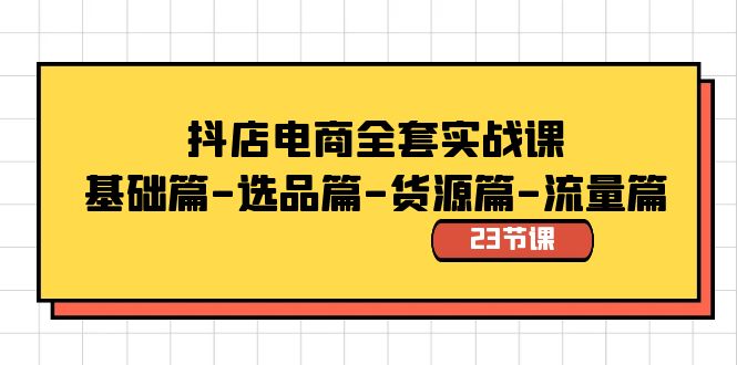 抖店电商全套实战课：基础篇-选品篇-货源篇-流量篇（23节课）创学金矿——2025年领先的创业与教育知识付费平台创学金矿· 知识付费平台