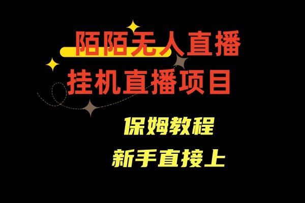 陌陌无人直播，通道人数少，新手容易上手创学金矿——2025年领先的创业与教育知识付费平台创学金矿· 知识付费平台