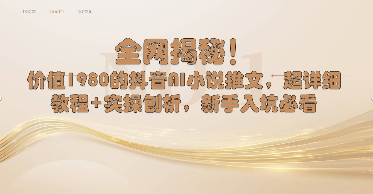 全网揭秘！抖音AI小说推文，超详细教程+实操刨析，新手入坑必看创学金矿——2025年领先的创业与教育知识付费平台创学金矿· 知识付费平台