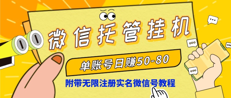 微信托管挂机，单号日赚50-80，项目操作简单（附无限注册实名微信号教程）创学金矿——2025年领先的创业与教育知识付费平台创学金矿· 知识付费平台