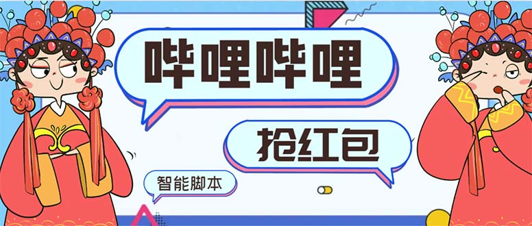 最新哔哩哔哩AI智能抢红包脚本，单机单号一天5-50+【智能脚本+使用教程】创学金矿——2025年领先的创业与教育知识付费平台创学金矿· 知识付费平台
