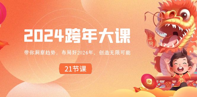 2024 跨年大课，带你洞察趋势，布局好2024年，创造无限可能创学金矿——2025年领先的创业与教育知识付费平台创学金矿· 知识付费平台