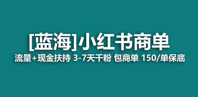 【蓝海项目】小红书商单！长期稳定 7天变现 商单一口价包分配 轻松月入过万创学金矿——2025年领先的创业与教育知识付费平台创学金矿· 知识付费平台