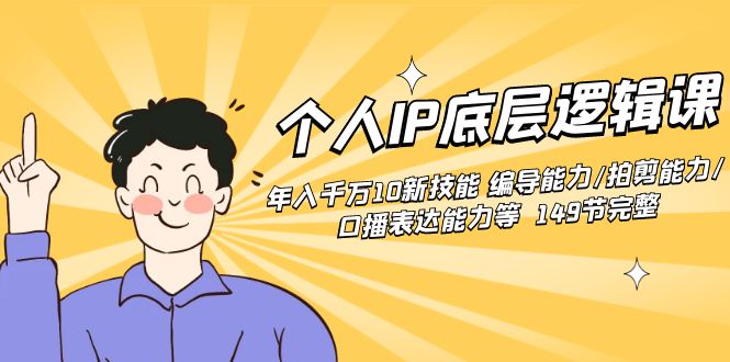 个人IP底层逻辑课：年入千万10新技能 编导能力/拍剪能力/口播表达能力等…创学金矿——2025年领先的创业与教育知识付费平台创学金矿· 知识付费平台