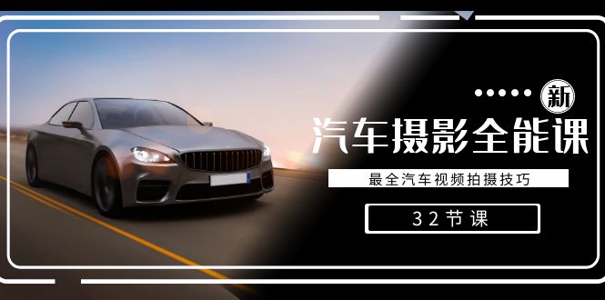 轻松汽车摄影-全能课，最全汽车视频拍摄技巧（32节课）创学金矿——2025年领先的创业与教育知识付费平台创学金矿· 知识付费平台