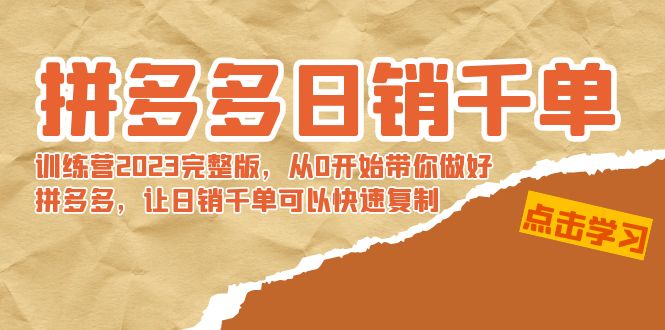 拼多多日销千单训练营2023完整版，从0开始带你做好拼多多，让日销千单可…创学金矿——2025年领先的创业与教育知识付费平台创学金矿· 知识付费平台