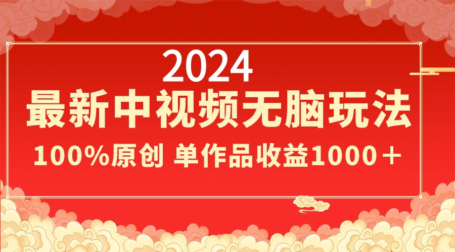 2024最新中视频无脑玩法，作品制作简单，100%原创，单作品收益1000＋创学金矿——2025年领先的创业与教育知识付费平台创学金矿· 知识付费平台