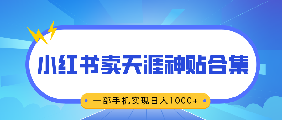 无脑搬运一单赚69元，小红书卖天涯神贴合集，一部手机实现日入1000+创学金矿——2025年领先的创业与教育知识付费平台创学金矿· 知识付费平台
