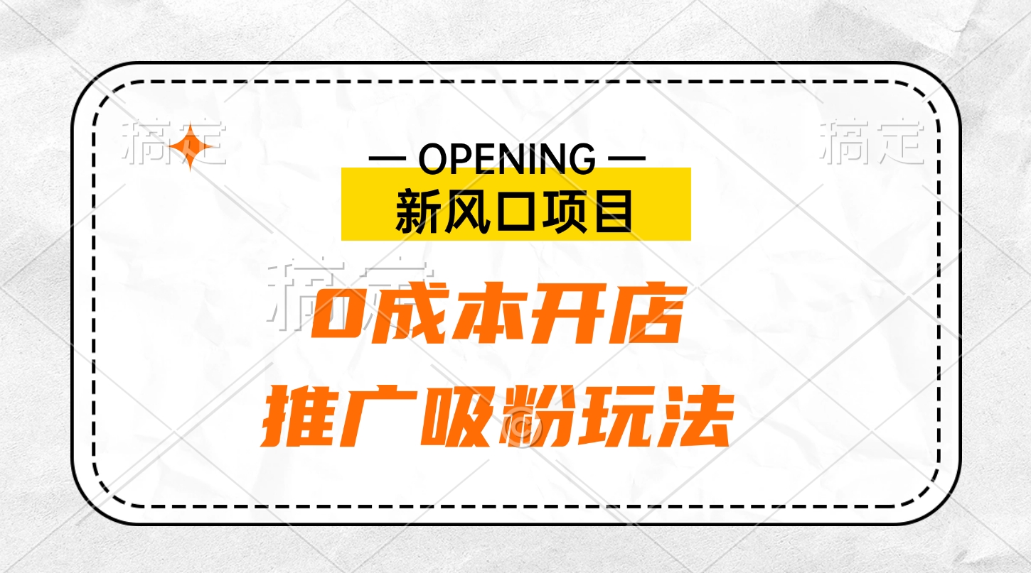 新风口项目、0成本开店、推广吸粉玩法创学金矿——2025年领先的创业与教育知识付费平台创学金矿· 知识付费平台