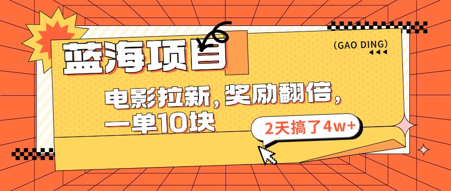 蓝海项目，电影拉新，奖励翻倍，一单10元，2天搞了4w+创学金矿——2025年领先的创业与教育知识付费平台创学金矿· 知识付费平台